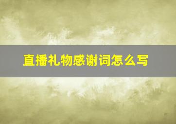 直播礼物感谢词怎么写