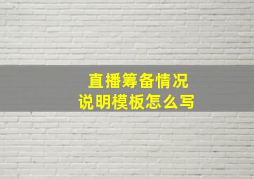 直播筹备情况说明模板怎么写