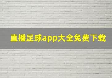 直播足球app大全免费下载