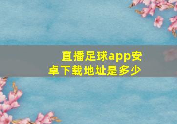 直播足球app安卓下载地址是多少