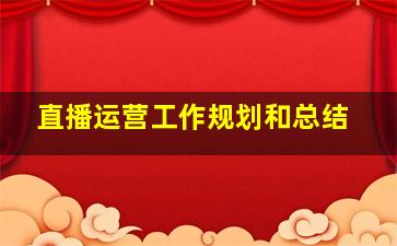 直播运营工作规划和总结