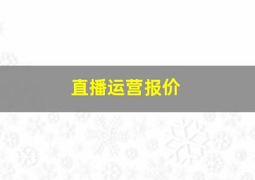 直播运营报价