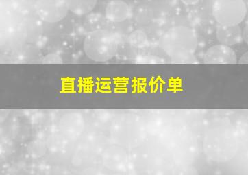 直播运营报价单