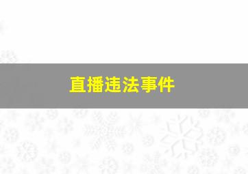 直播违法事件