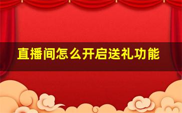 直播间怎么开启送礼功能