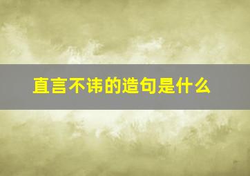 直言不讳的造句是什么