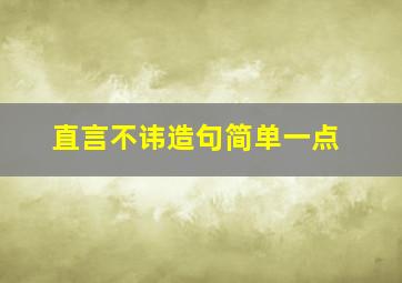 直言不讳造句简单一点