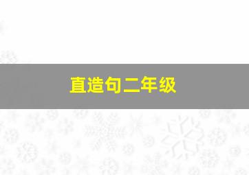 直造句二年级