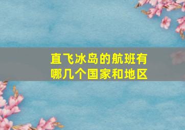 直飞冰岛的航班有哪几个国家和地区