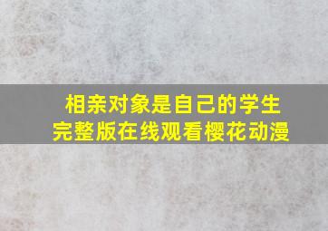 相亲对象是自己的学生完整版在线观看樱花动漫