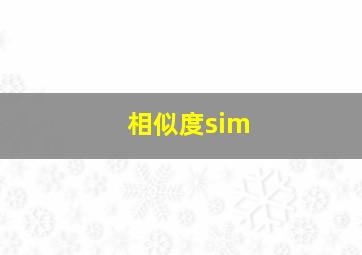 相似度sim