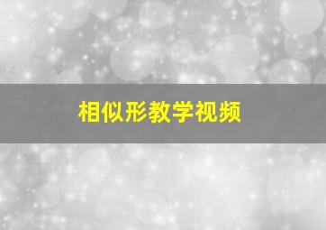 相似形教学视频