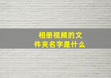 相册视频的文件夹名字是什么