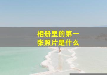 相册里的第一张照片是什么