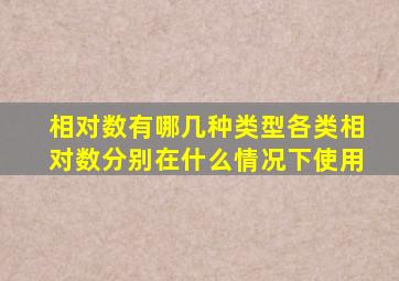 相对数有哪几种类型各类相对数分别在什么情况下使用