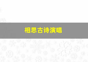 相思古诗演唱