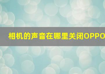 相机的声音在哪里关闭OPPO