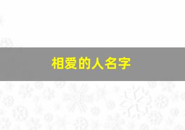 相爱的人名字