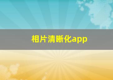 相片清晰化app