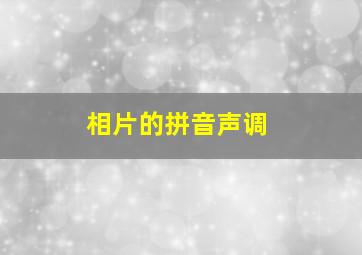 相片的拼音声调