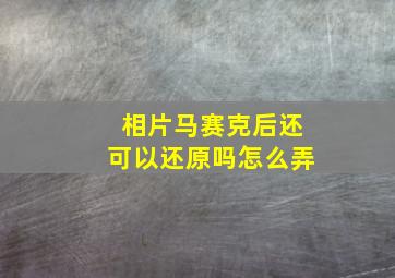 相片马赛克后还可以还原吗怎么弄