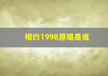 相约1998原唱是谁