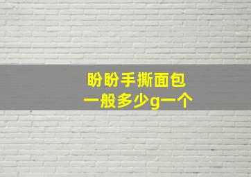 盼盼手撕面包一般多少g一个