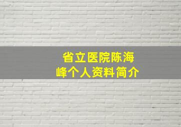 省立医院陈海峰个人资料简介