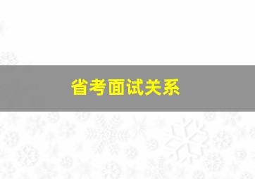 省考面试关系