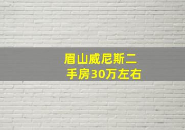 眉山威尼斯二手房30万左右