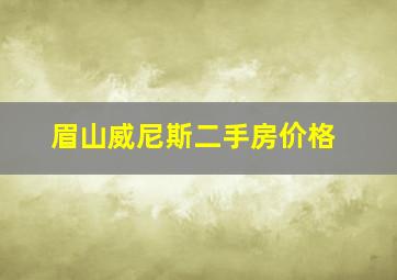 眉山威尼斯二手房价格