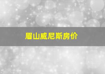 眉山威尼斯房价