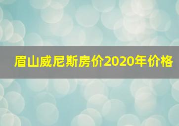 眉山威尼斯房价2020年价格