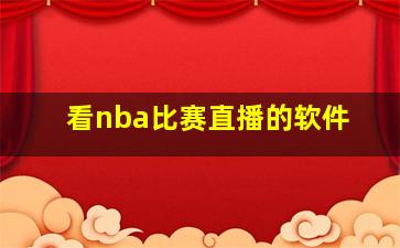 看nba比赛直播的软件