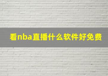 看nba直播什么软件好免费