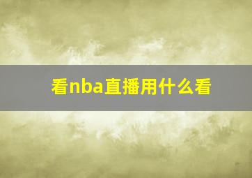 看nba直播用什么看