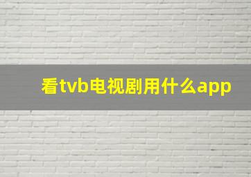 看tvb电视剧用什么app