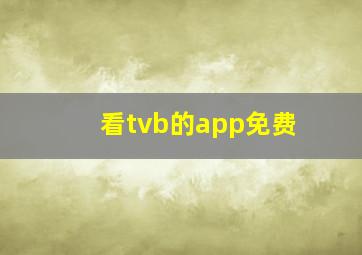 看tvb的app免费