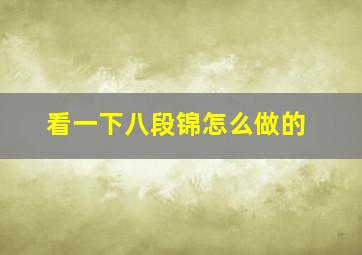 看一下八段锦怎么做的