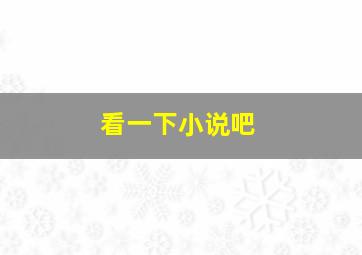 看一下小说吧