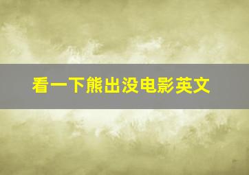 看一下熊出没电影英文