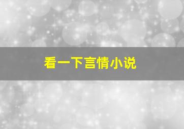 看一下言情小说