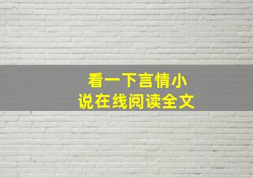 看一下言情小说在线阅读全文