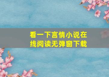 看一下言情小说在线阅读无弹窗下载