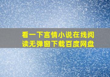 看一下言情小说在线阅读无弹窗下载百度网盘