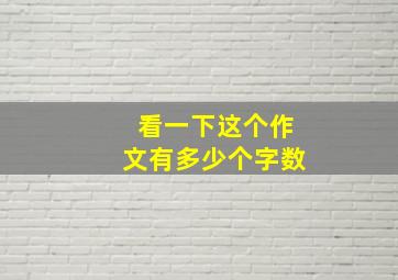 看一下这个作文有多少个字数