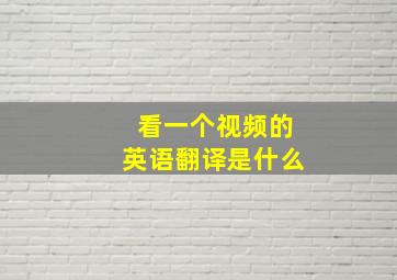 看一个视频的英语翻译是什么