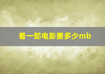 看一部电影要多少mb