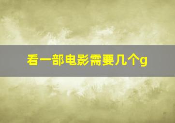 看一部电影需要几个g