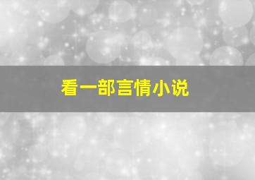 看一部言情小说